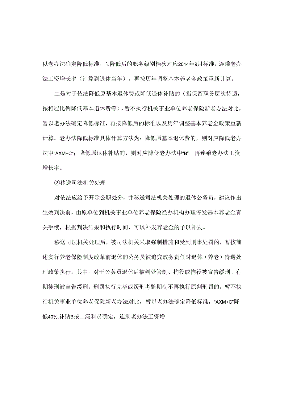 公务员退休后被追究监察责任的其退休（养老 ） 待遇如何调整.docx_第3页