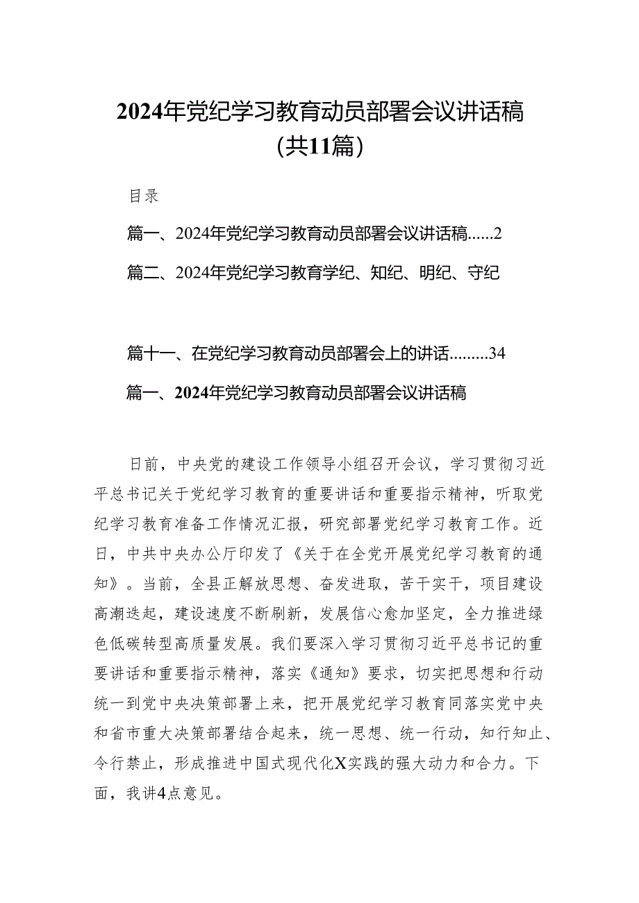 2024年党纪学习教育动员部署会议讲话稿范文11篇（最新版）.docx_第1页