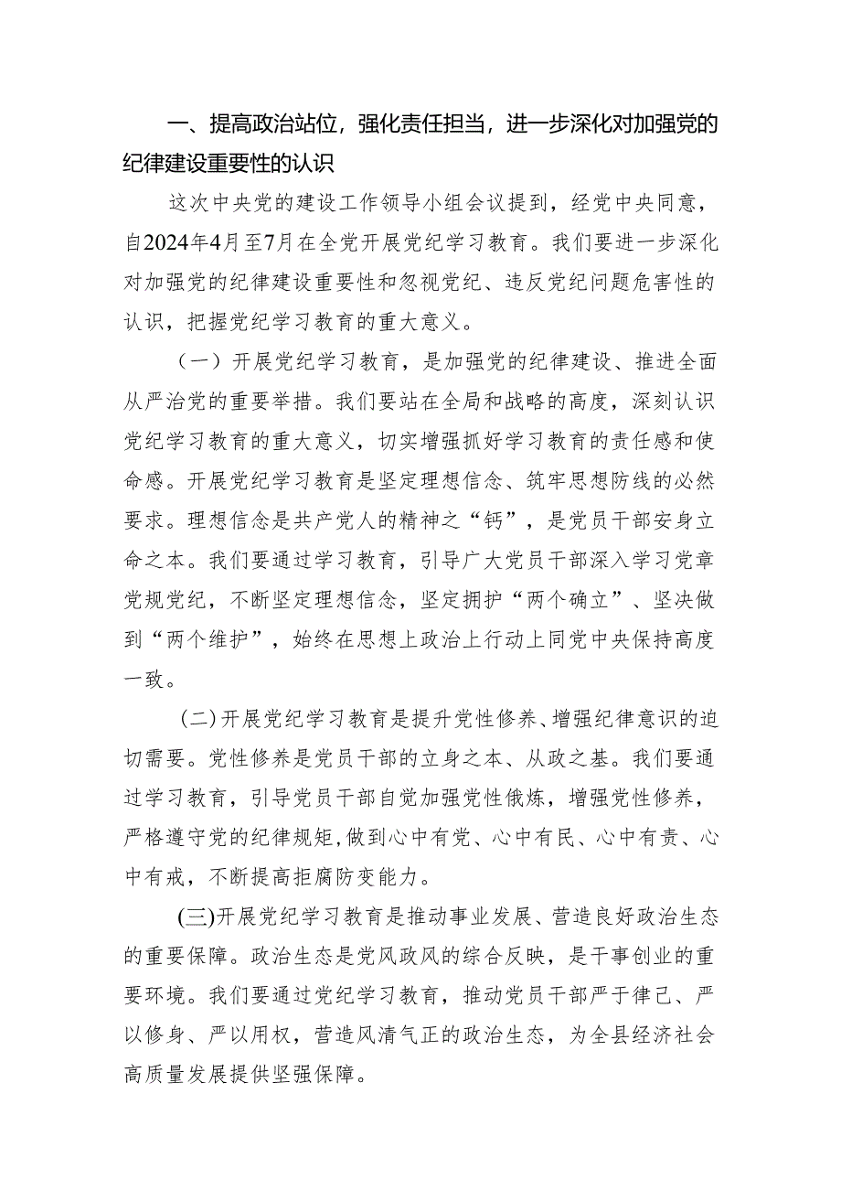 2024年党纪学习教育动员部署会议讲话稿范文11篇（最新版）.docx_第2页