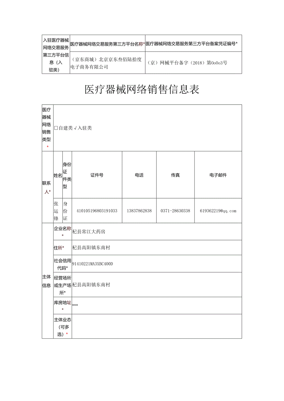 医疗器械网络销售信息表.docx_第3页