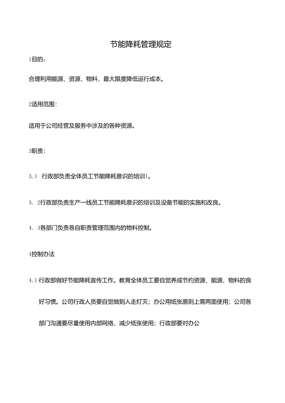 节能降耗管理规定.docx_第1页