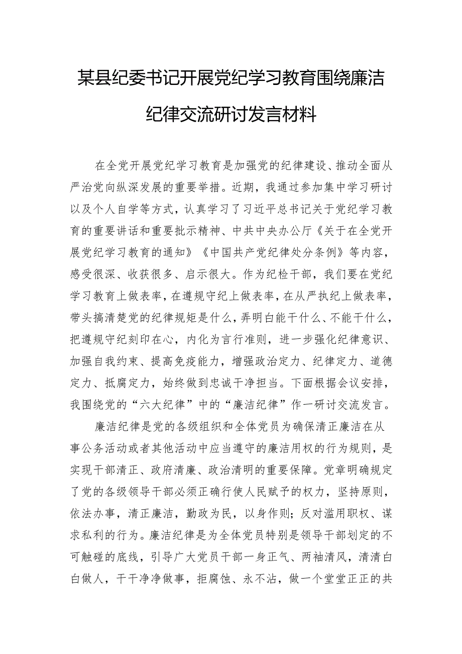 某县纪委书记开展党纪学习教育围绕廉洁纪律交流研讨发言材料.docx_第1页