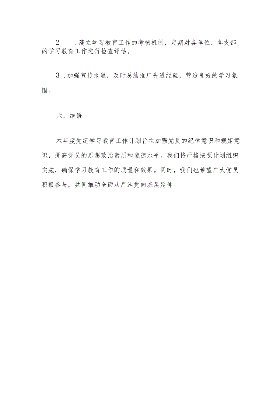 2024年党纪学习教育工作计划.docx_第3页