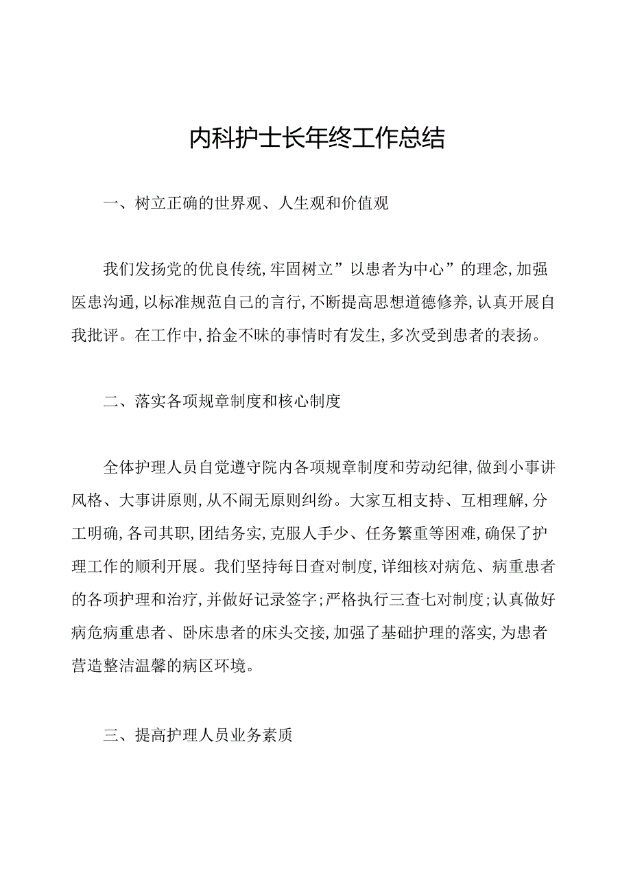 内科护士长年终工作总结.docx_第1页