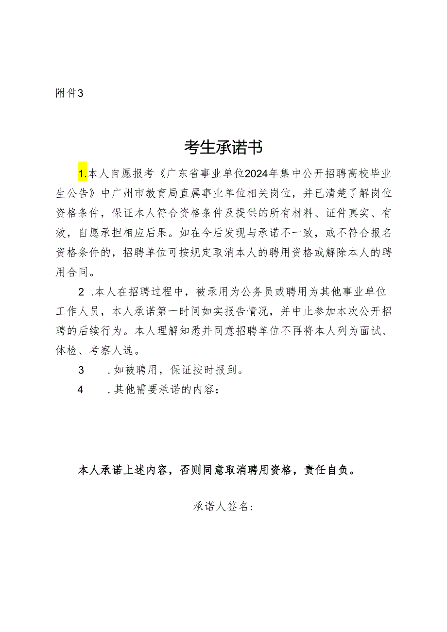 广东省事业单位2024年集中公开招聘高校毕业生考生承诺书.docx_第1页