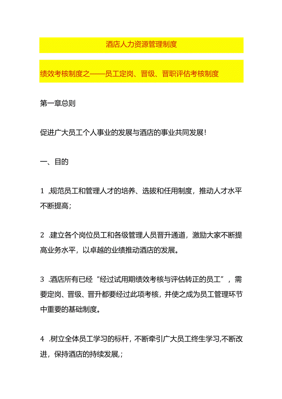 绩效考核制度之员工定岗、晋级、晋职评估考核方案.docx_第1页