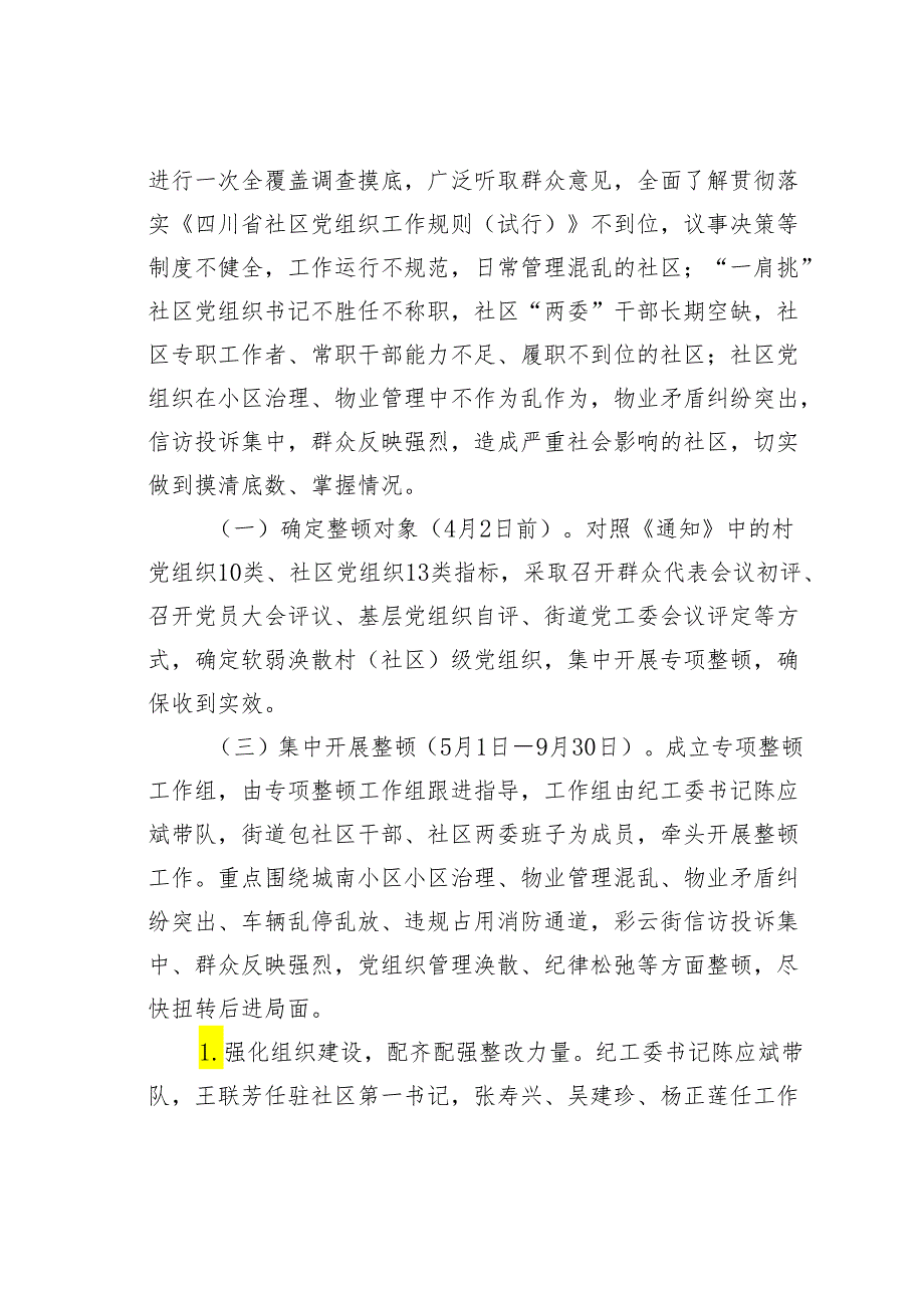 某某街道关于软弱涣散村（社区）党组织专项整顿工作的实施方案.docx_第2页