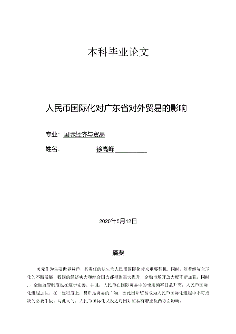 人民币国际化对广东省进出口贸易的影响.docx_第1页