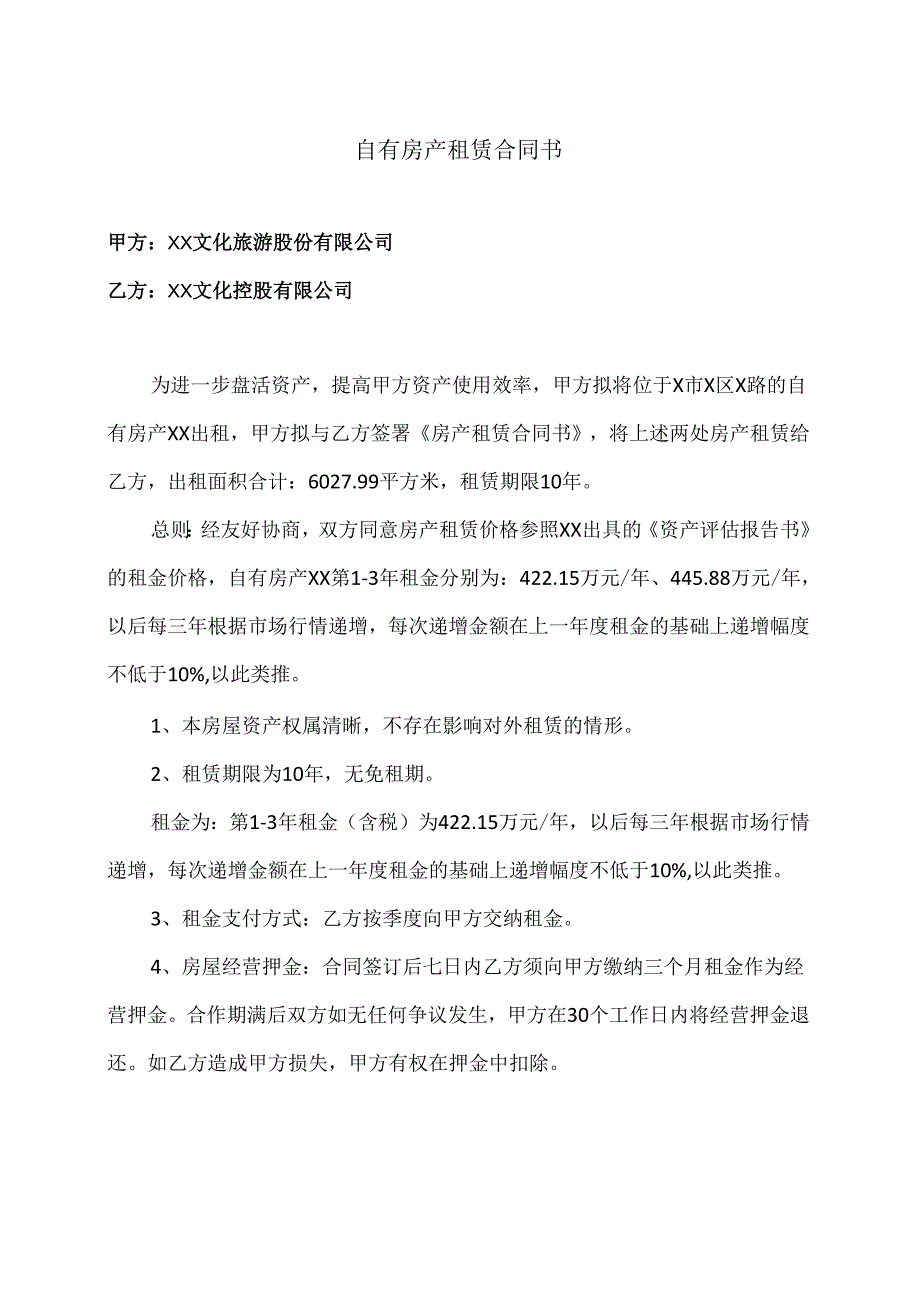 自有房产租赁合同书（2024年：XX文化旅游股份有限公司与XX文化控股有限公司）.docx_第1页