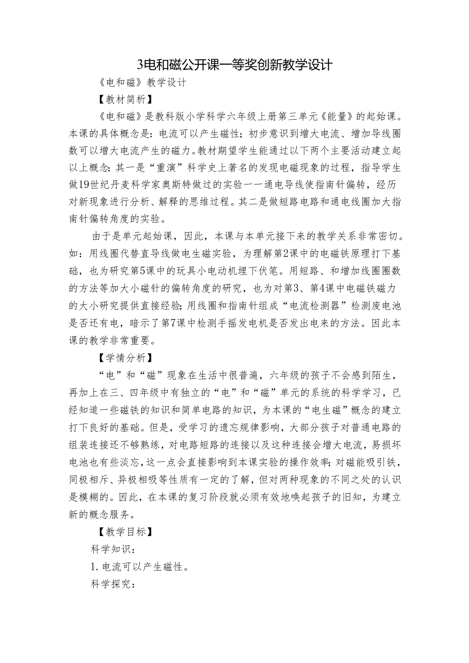 3 电和磁 公开课一等奖创新教学设计_2.docx_第1页