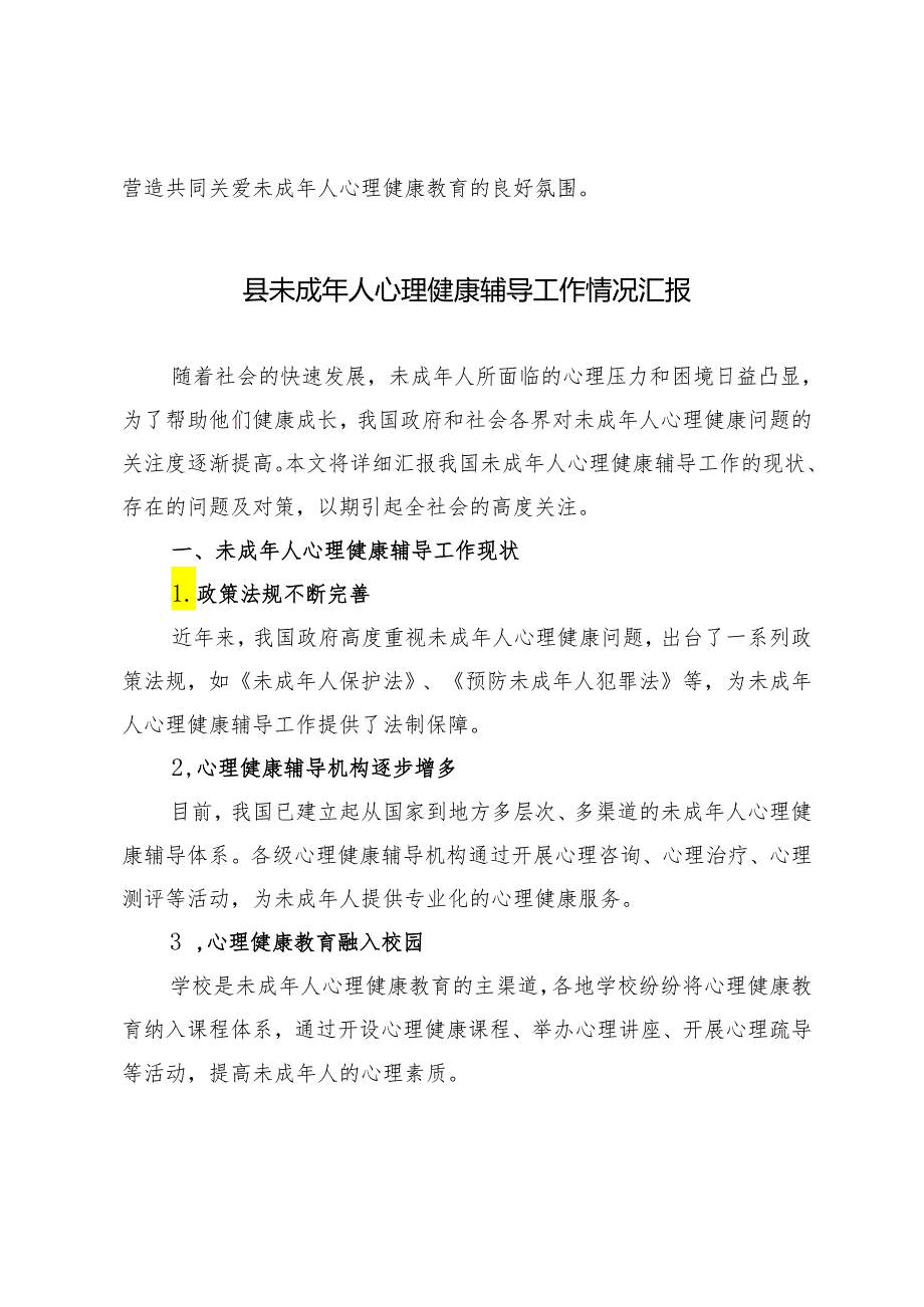 2篇 2024年县未成年人心理健康辅导工作情况汇报.docx_第3页