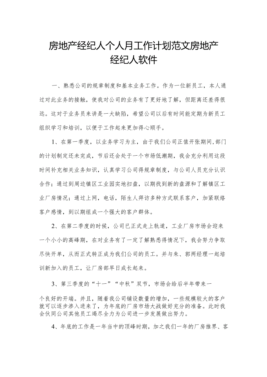 房地产经纪人个人月工作计划范文 房地产经纪人软件.docx_第1页