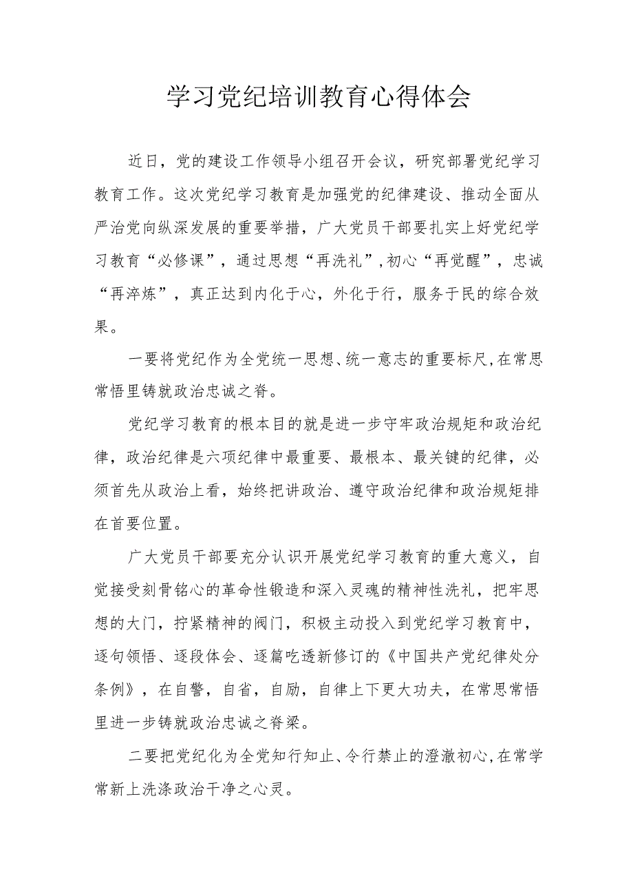 房地产公司党员干部学习党纪专题教育心得体会 （4份）.docx_第1页