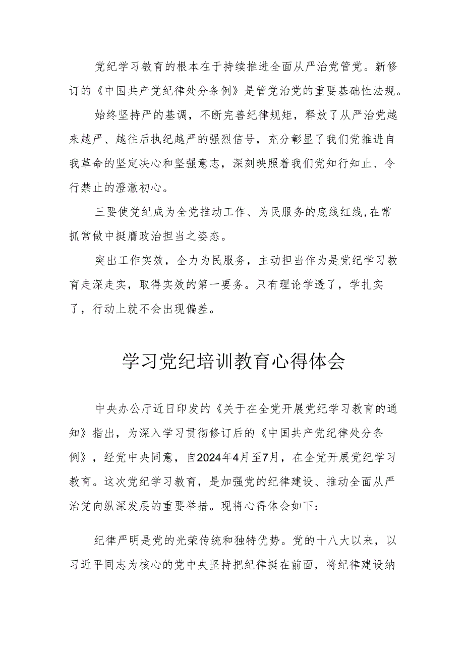 房地产公司党员干部学习党纪专题教育心得体会 （4份）.docx_第2页