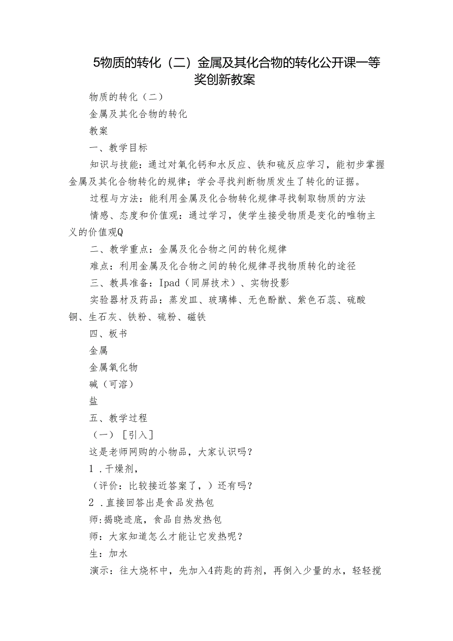 5 物质的转化 (二)金属及其化合物的转化 公开课一等奖创新教案.docx_第1页