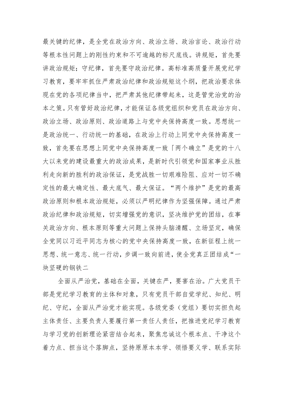 高标准高质量开展党纪学习教育.docx_第2页