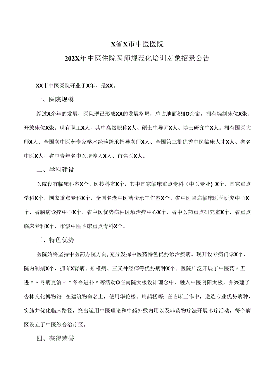 X省X市中医医院202X年中医住院医师规范化培训对象招录公告（2024年）.docx_第1页