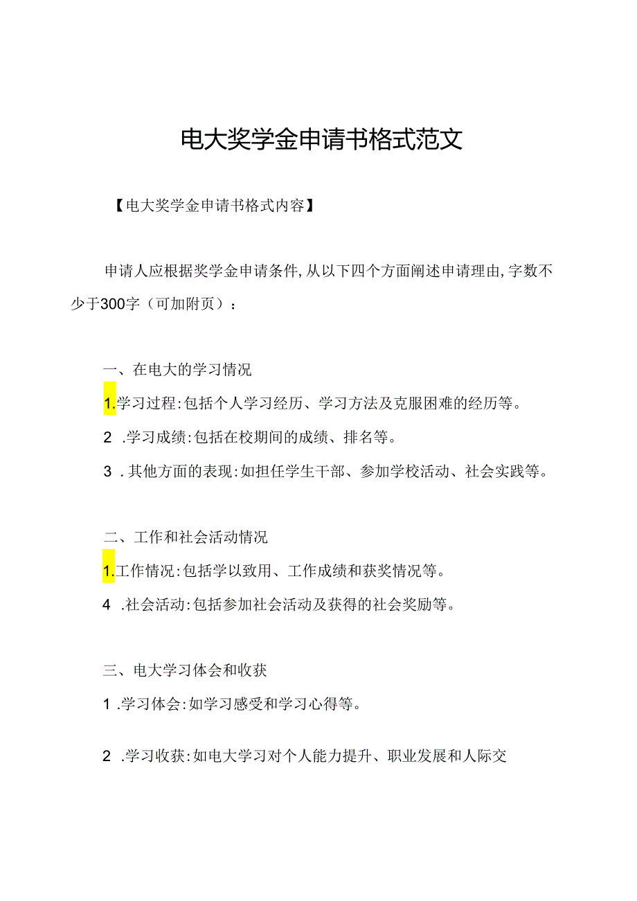 电大奖学金申请书格式范文.docx_第1页