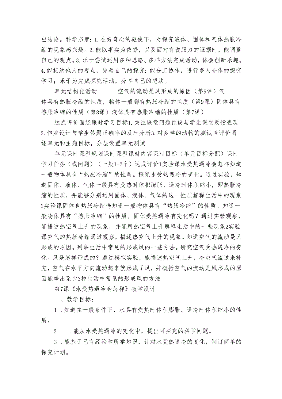 【大单元公开课一等奖创新教学设计】人教鄂教版四年级上册第三单元《加热与冷却》第7课 水受热遇冷会怎样 单元教学规划+课时公开课一等.docx_第2页