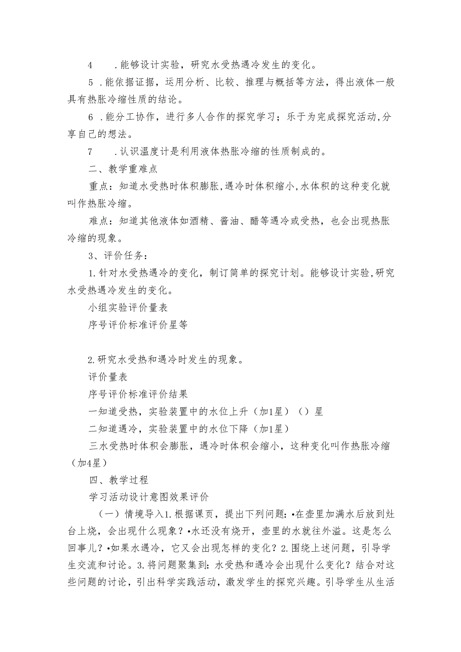 【大单元公开课一等奖创新教学设计】人教鄂教版四年级上册第三单元《加热与冷却》第7课 水受热遇冷会怎样 单元教学规划+课时公开课一等.docx_第3页