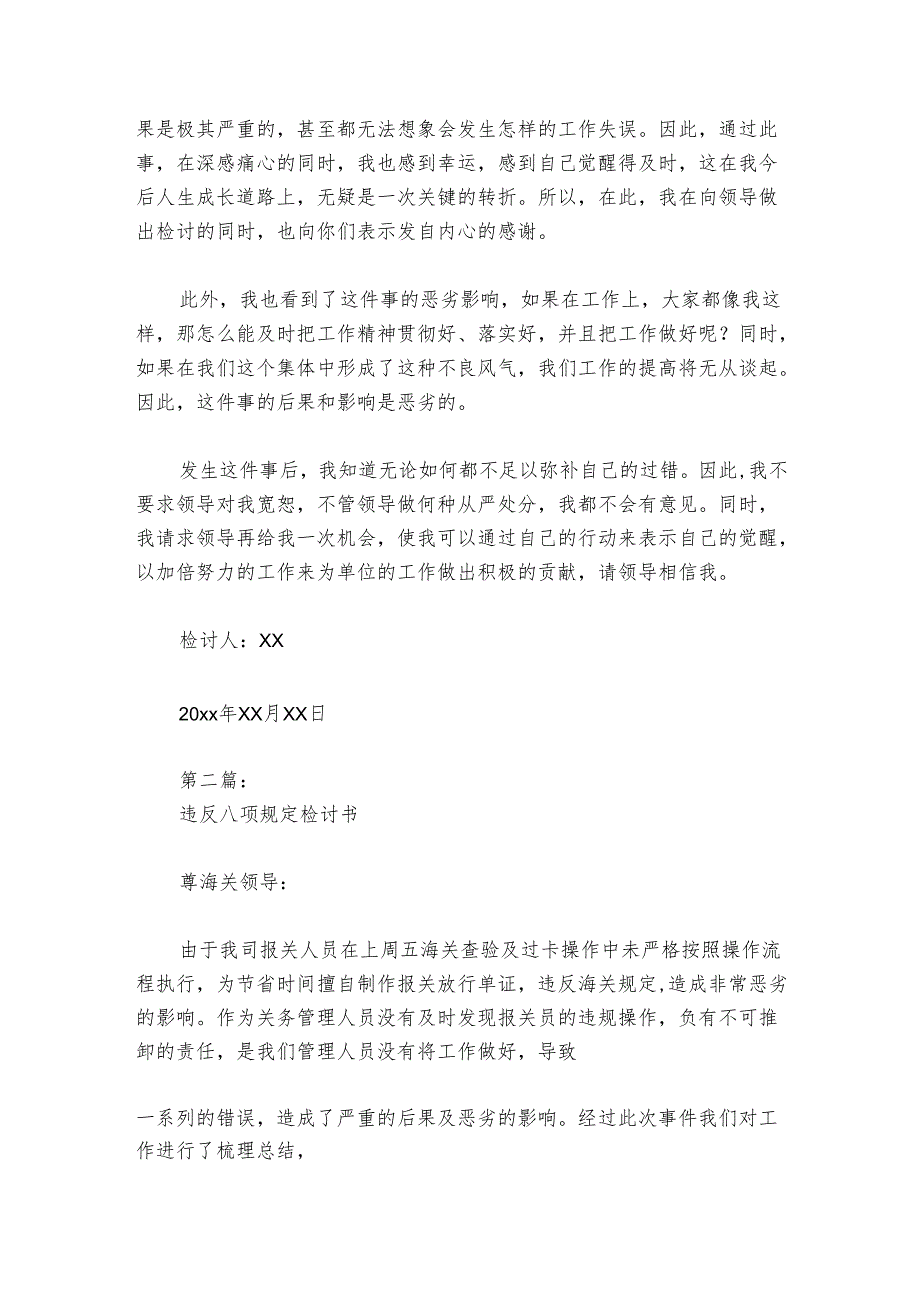 违反八项规定检讨书范文2024-2024年度(通用6篇).docx_第2页