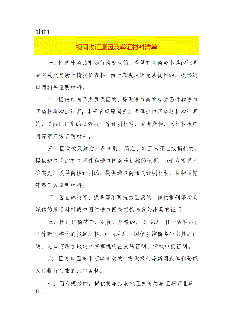 视同收汇原因及举证材料模板.docx_第1页