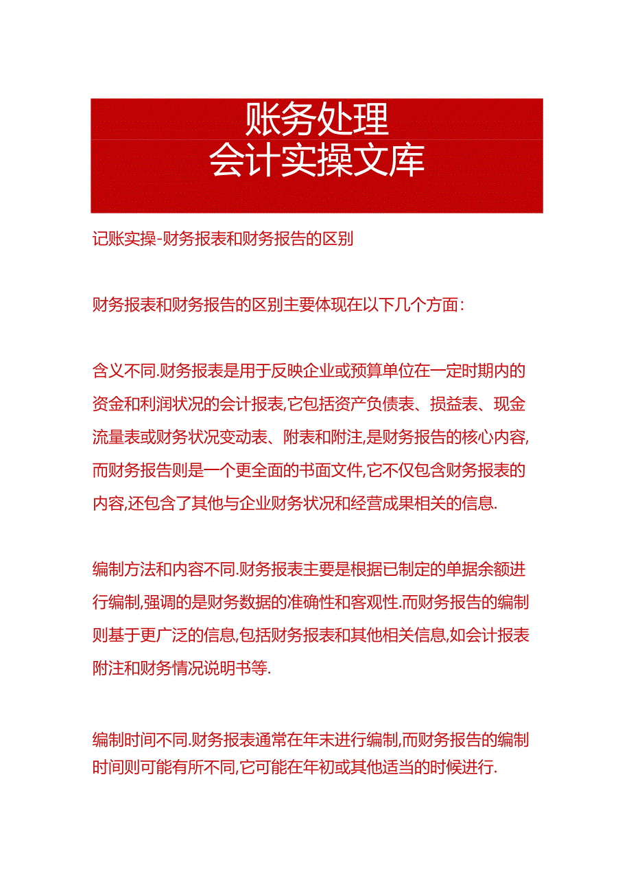 记账实操-财务报表和财务报告的区别.docx_第1页