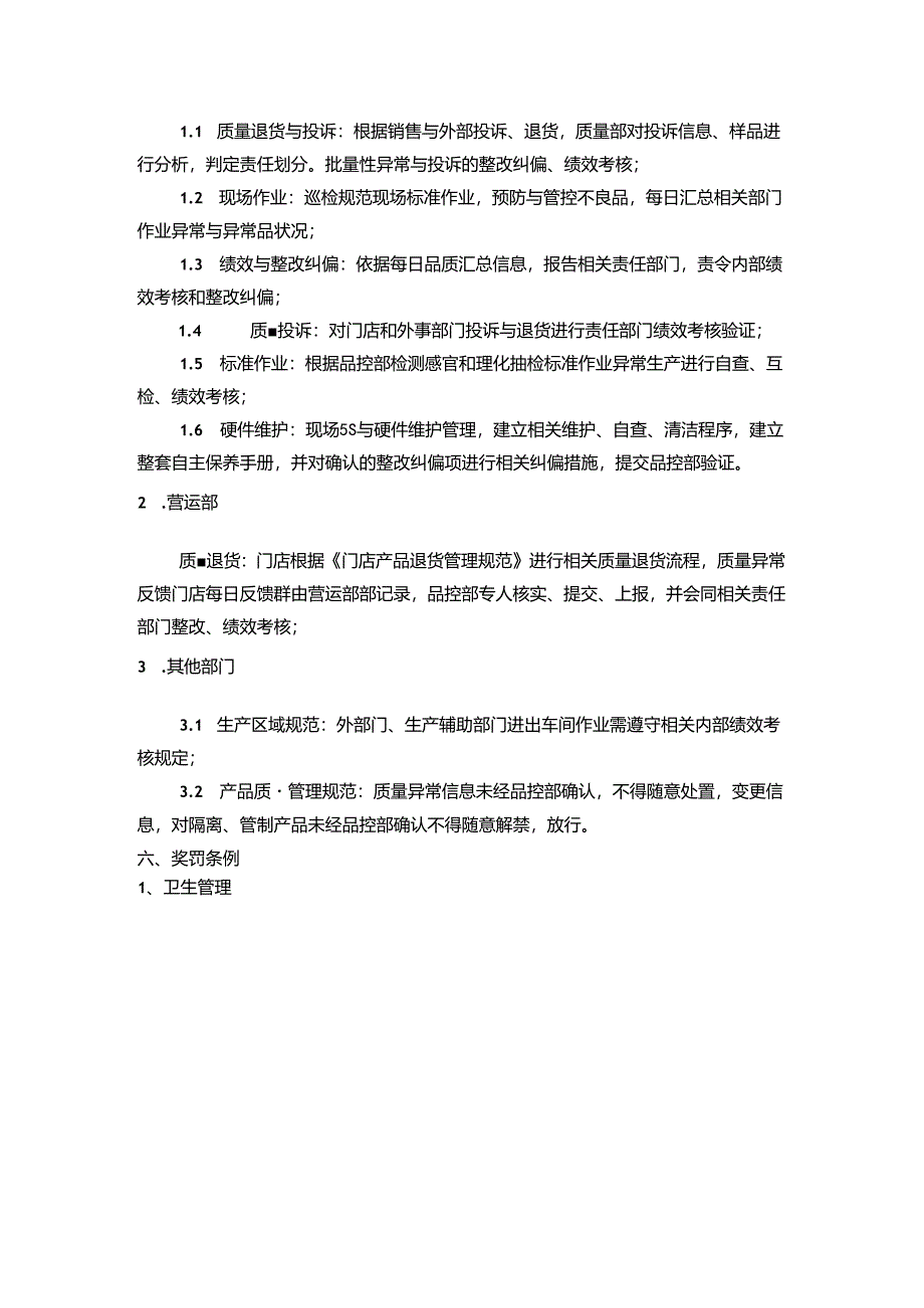 某公司的品质管理奖惩制度.docx_第2页