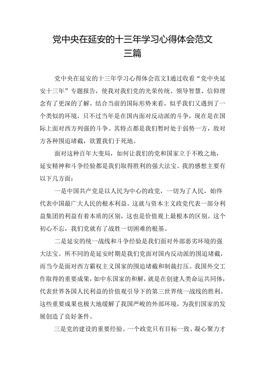 党中央在延安的十三年学习心得体会范文三篇.docx_第1页