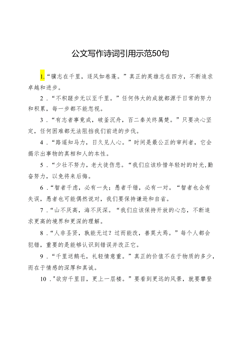 公文写作诗词引用示范50句.docx_第1页