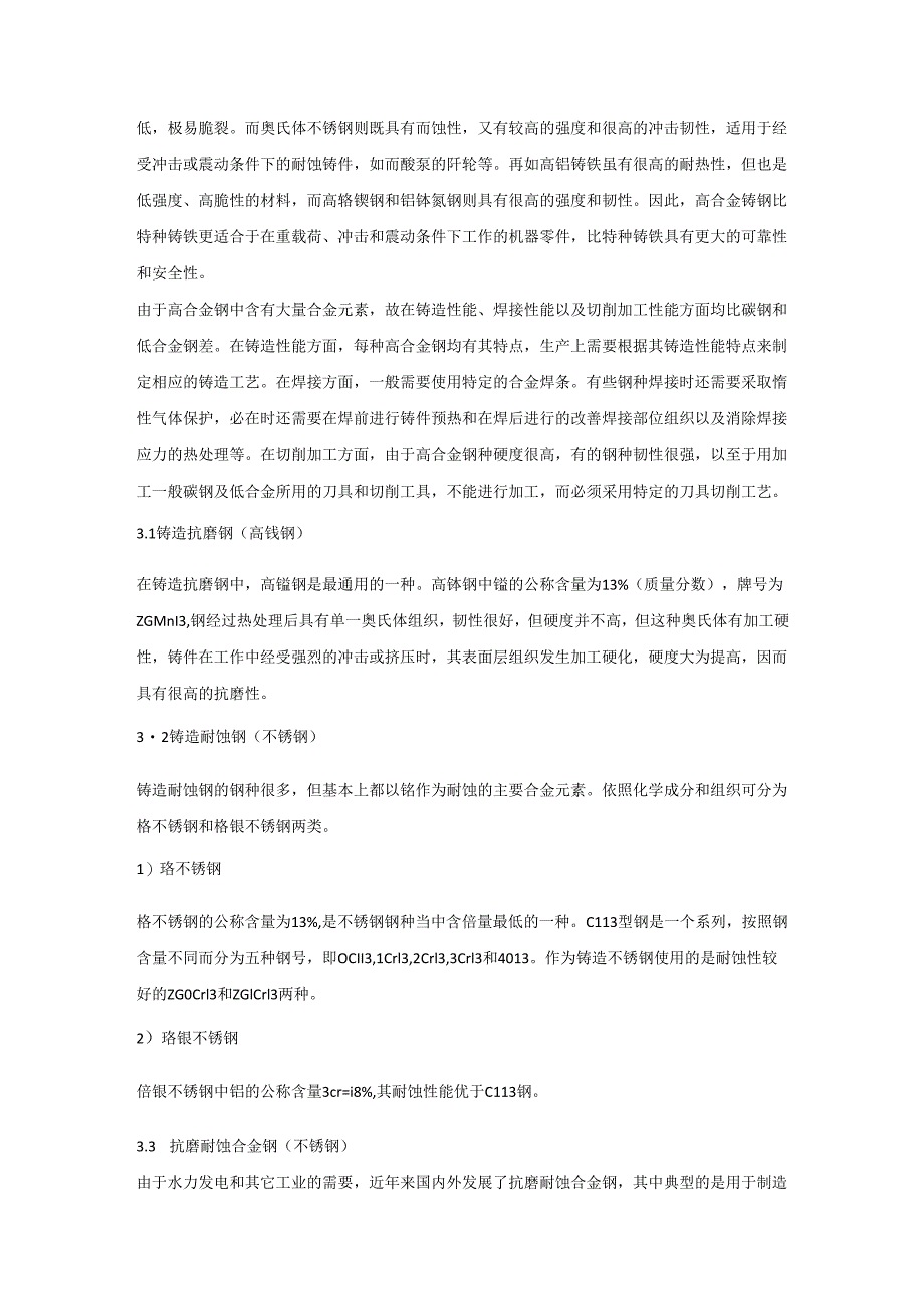 不同铸钢牌号的分类及铸钢熔炼工艺知识汇总.docx_第2页