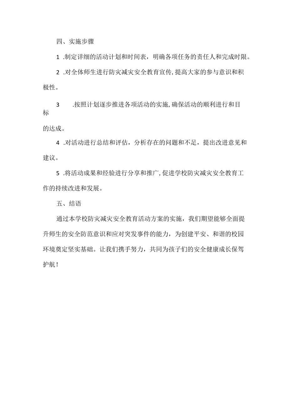 学校防灾减灾安全教育活动方案范文.docx_第3页