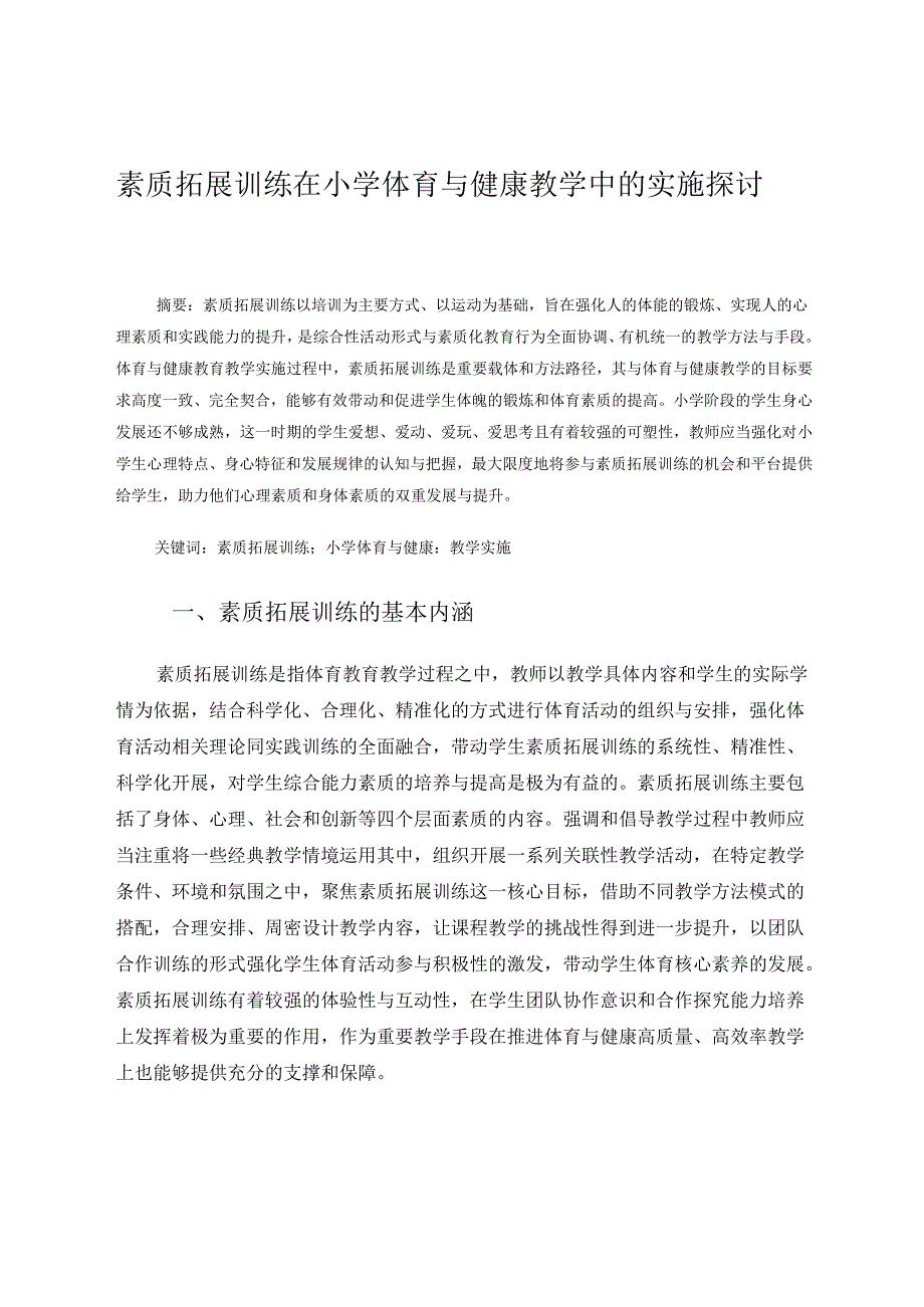 素质拓展训练在小学体育与健康教学中的实施探讨 论文.docx_第1页