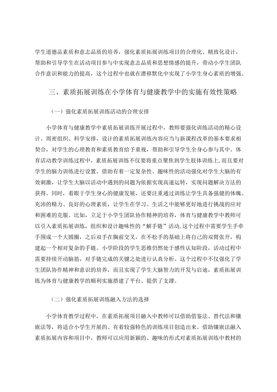 素质拓展训练在小学体育与健康教学中的实施探讨 论文.docx_第3页