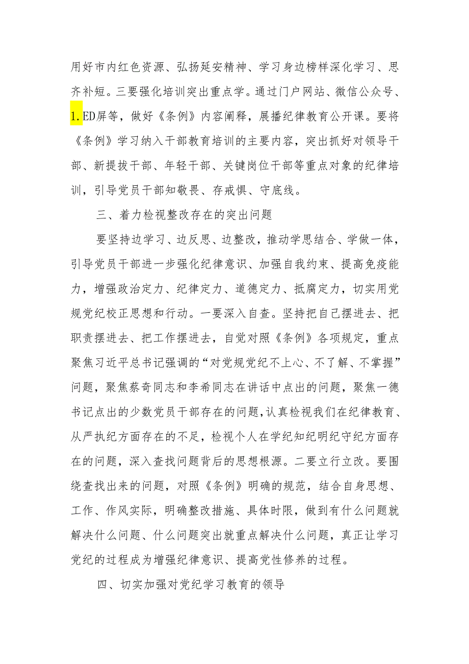 在党纪学习教育部署会上的讲话.docx_第3页