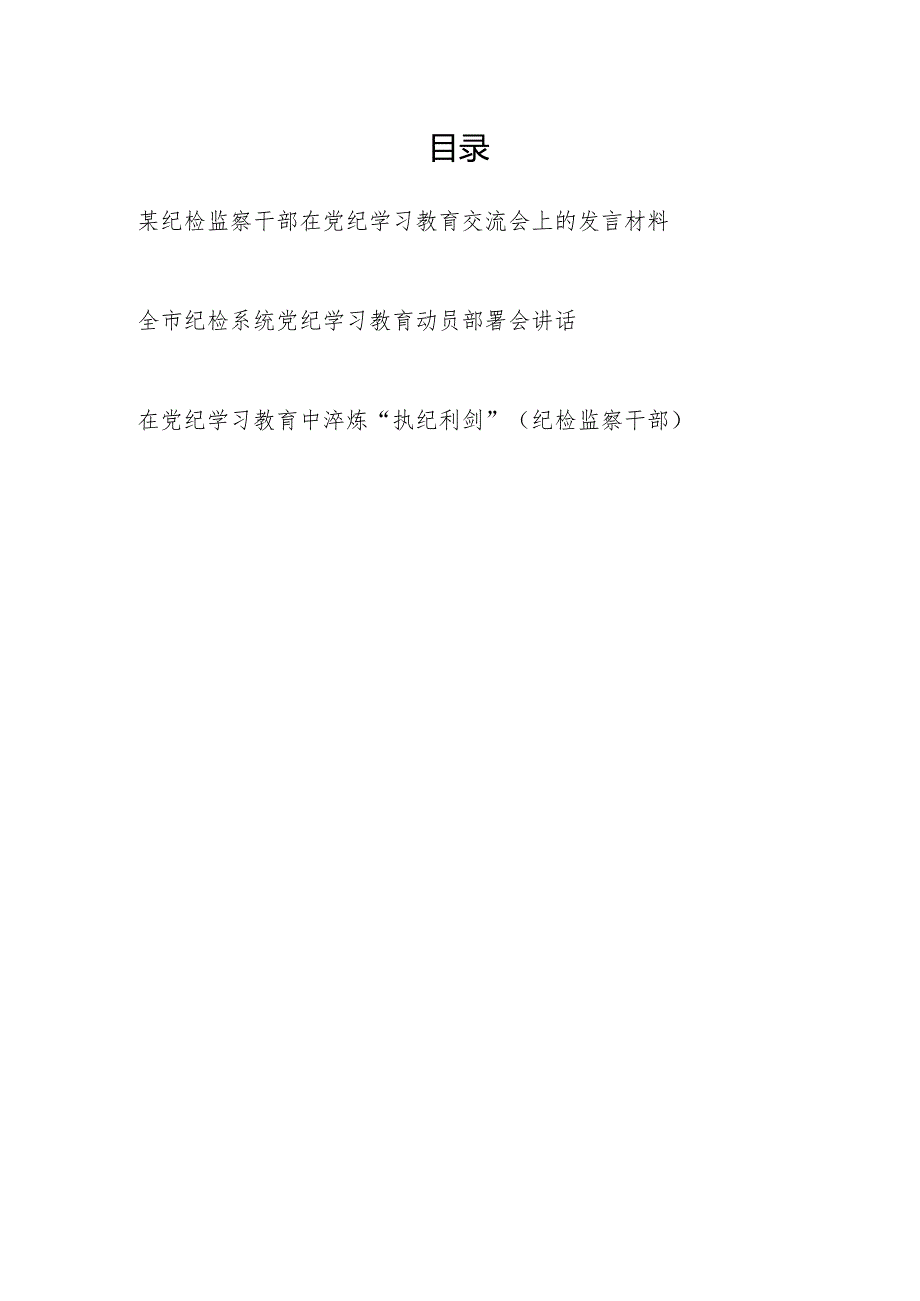 市纪检系统党纪学习教育动员部署会讲话和纪检监察干部在党纪学习教育交流会上的发言材料.docx_第1页