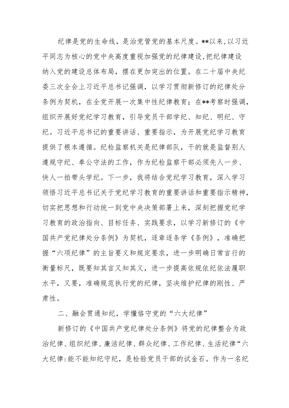 市纪检系统党纪学习教育动员部署会讲话和纪检监察干部在党纪学习教育交流会上的发言材料.docx_第3页