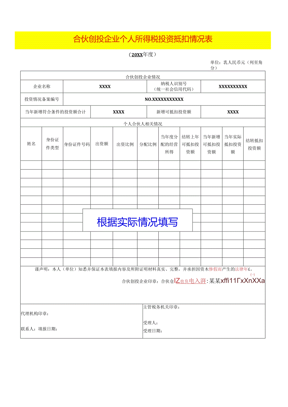 合伙创投企业个人所得税投资抵扣情况表模板.docx_第1页