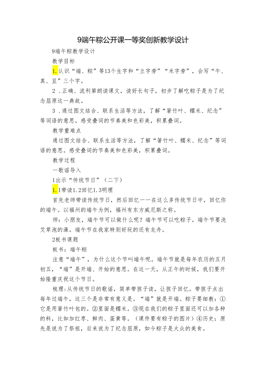 9端午粽 公开课一等奖创新教学设计.docx_第1页