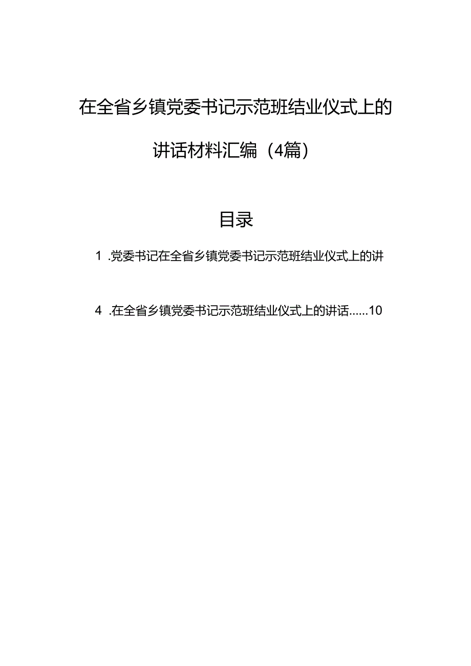 在全省乡镇党委书记示范班结业仪式上的讲话材料汇编（4篇）.docx_第1页