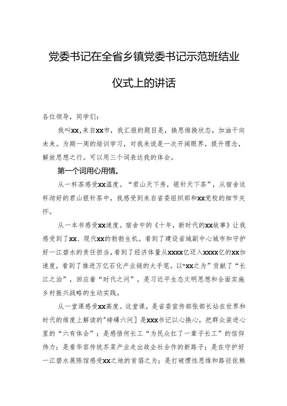 在全省乡镇党委书记示范班结业仪式上的讲话材料汇编（4篇）.docx_第2页