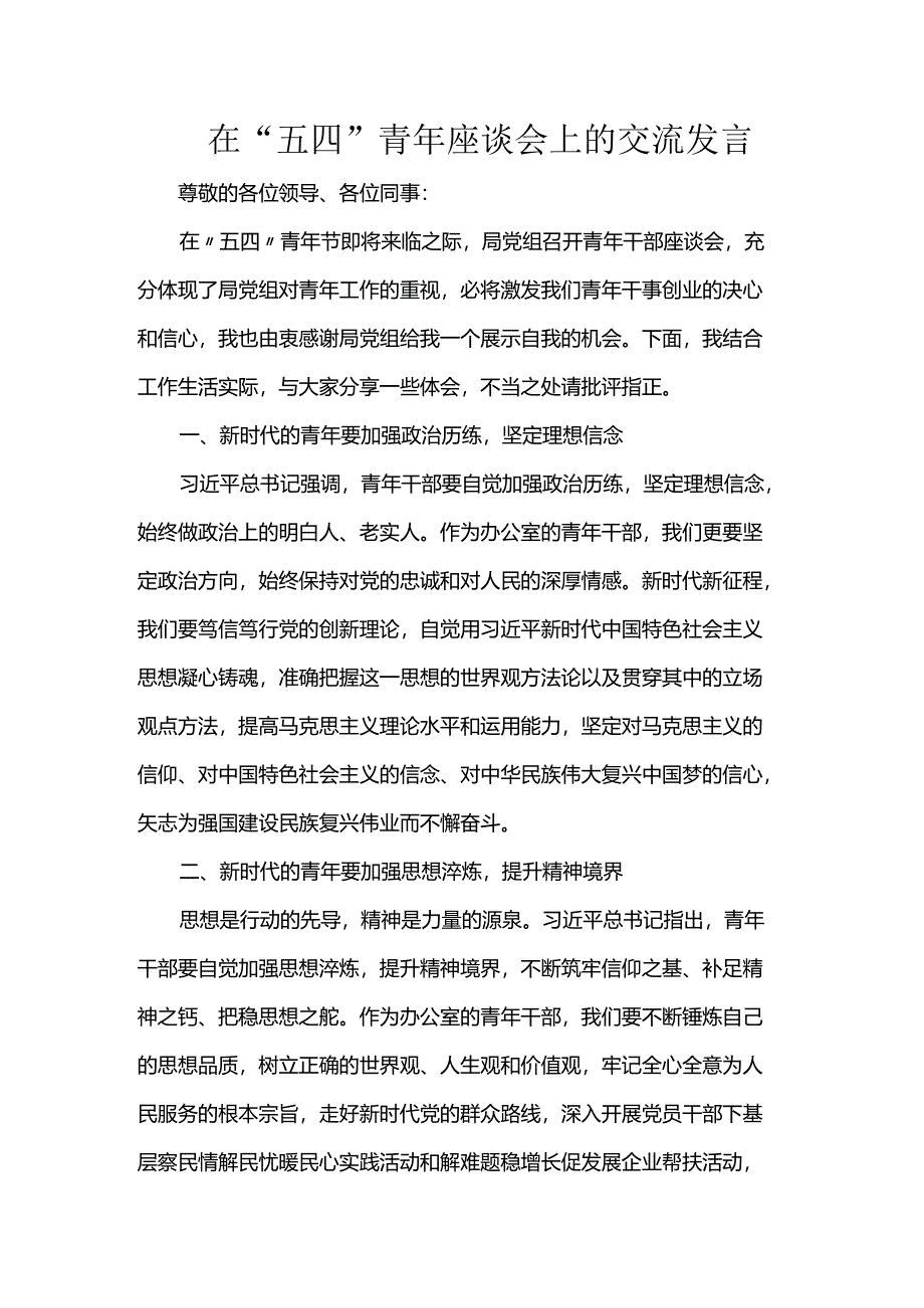 在“五四”青年座谈会上的交流发言.docx_第1页