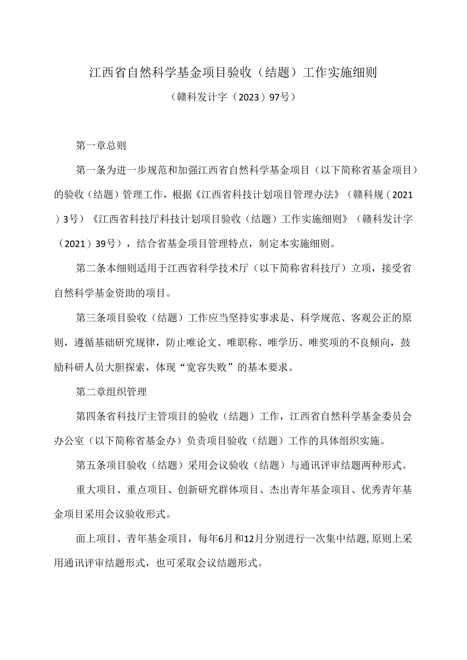 江西省自然科学基金项目验收（结题）工作实施细则（2023年版）.docx_第1页