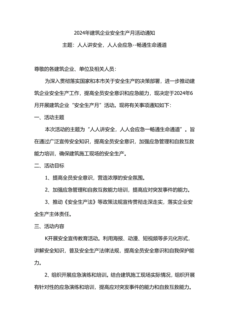 2024年建筑企业安全生产月活动通知.docx_第1页