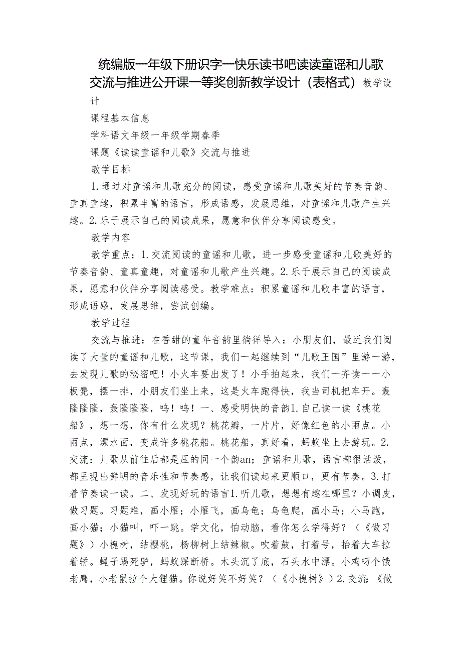 统编版一年级下册识字一 快乐读书吧 读读童谣和儿歌 交流与推进公开课一等奖创新教学设计(表格式).docx_第1页