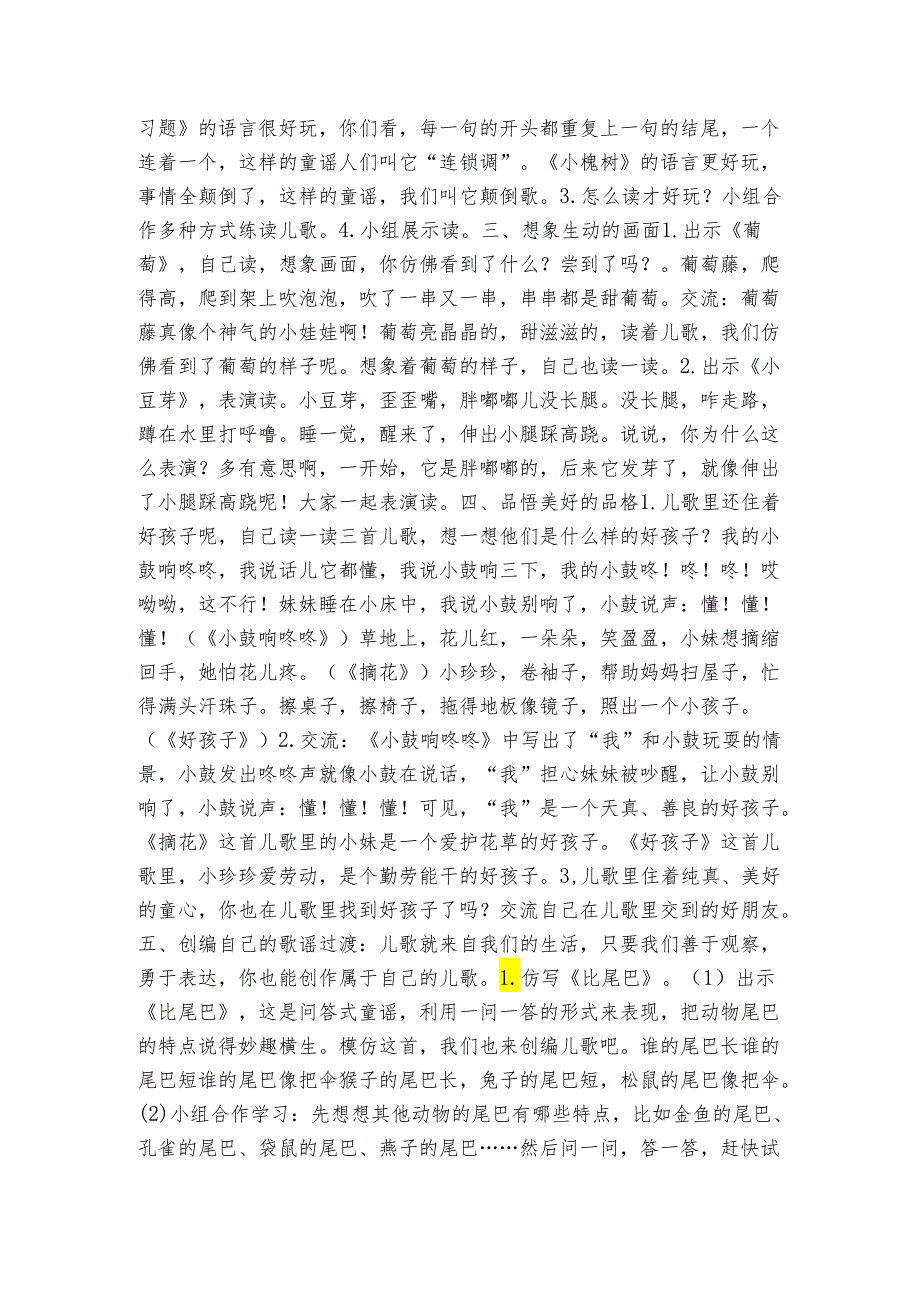 统编版一年级下册识字一 快乐读书吧 读读童谣和儿歌 交流与推进公开课一等奖创新教学设计(表格式).docx_第2页