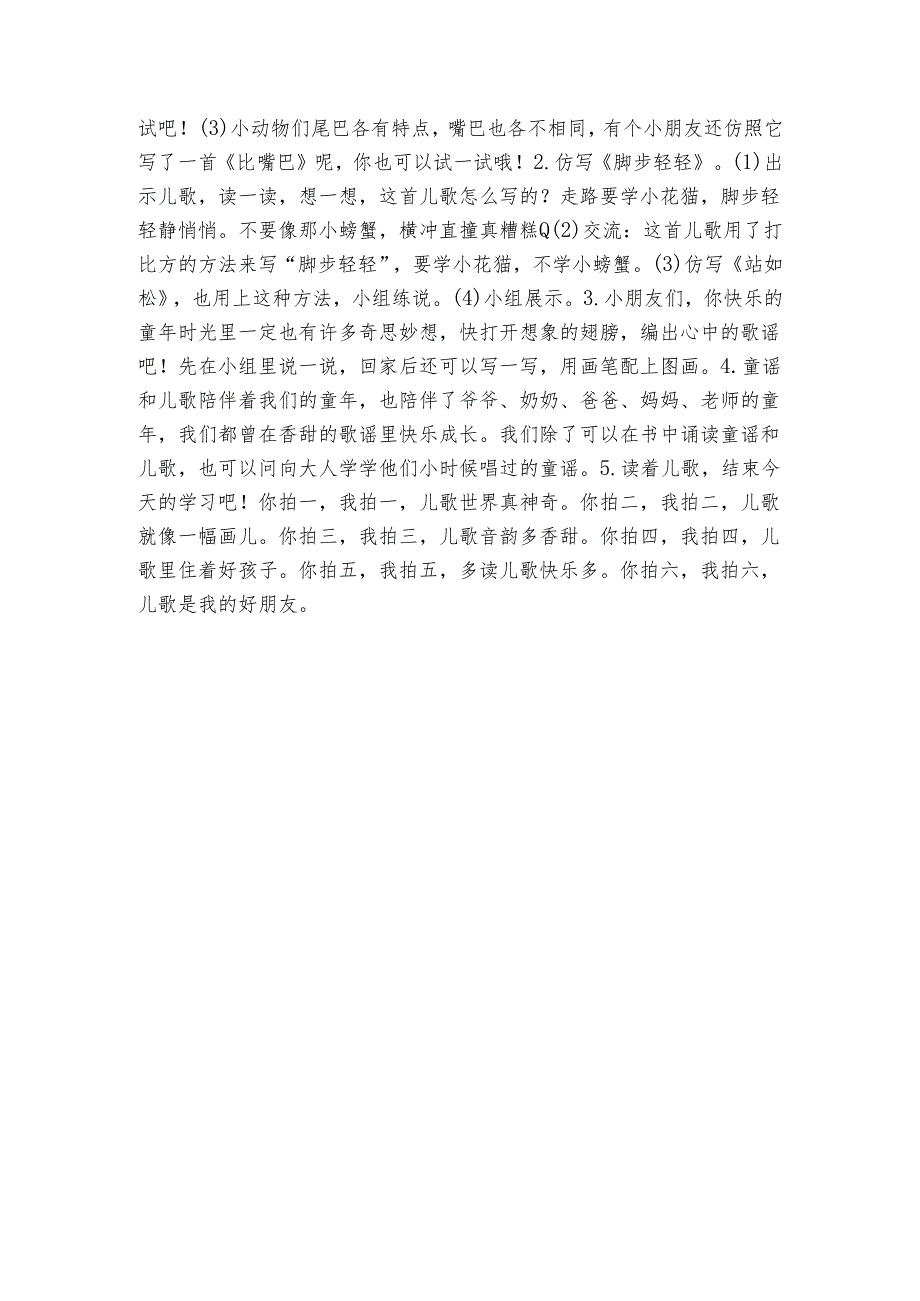 统编版一年级下册识字一 快乐读书吧 读读童谣和儿歌 交流与推进公开课一等奖创新教学设计(表格式).docx_第3页