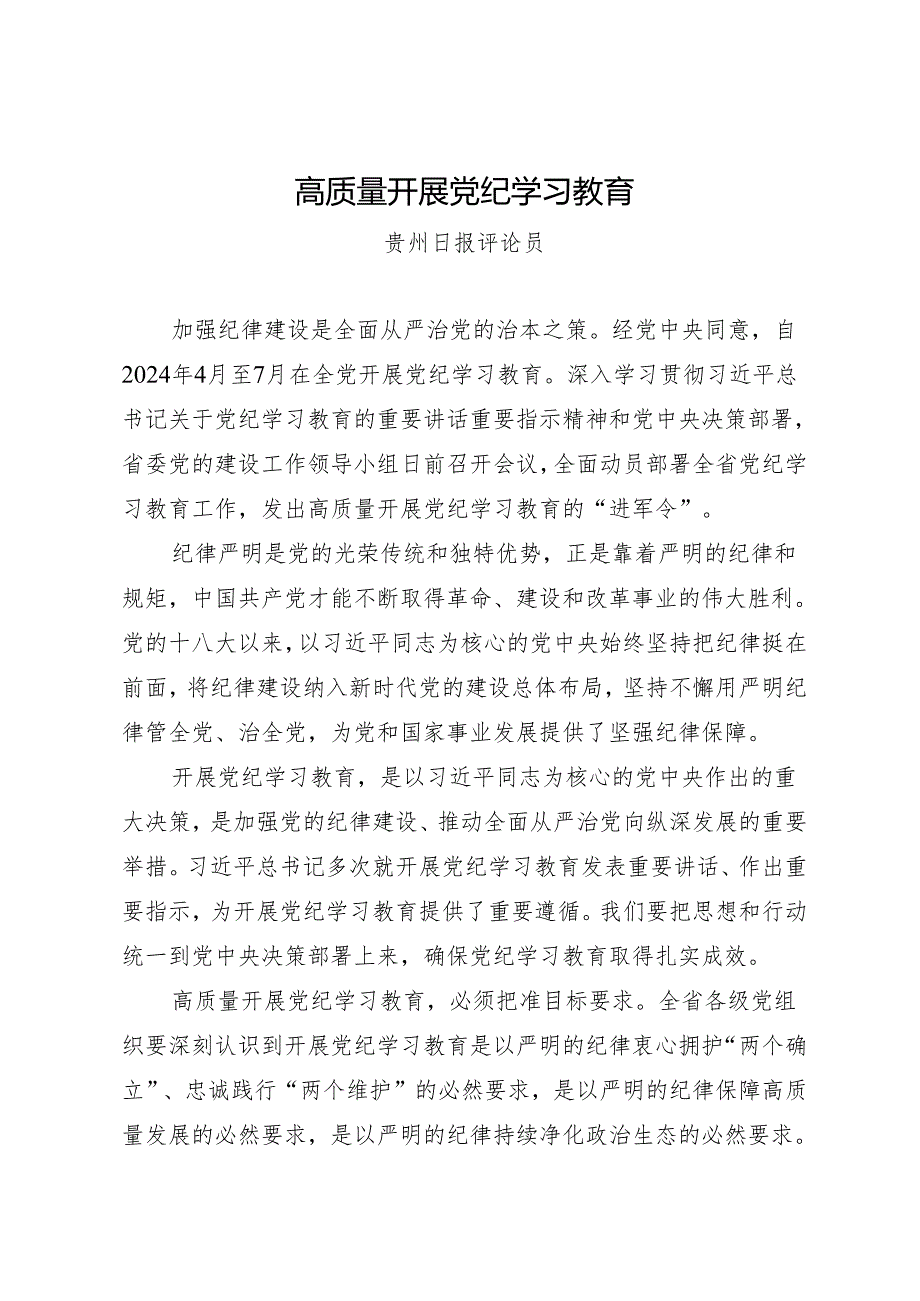 评论文章：高质量开展党纪学习教育.docx_第1页