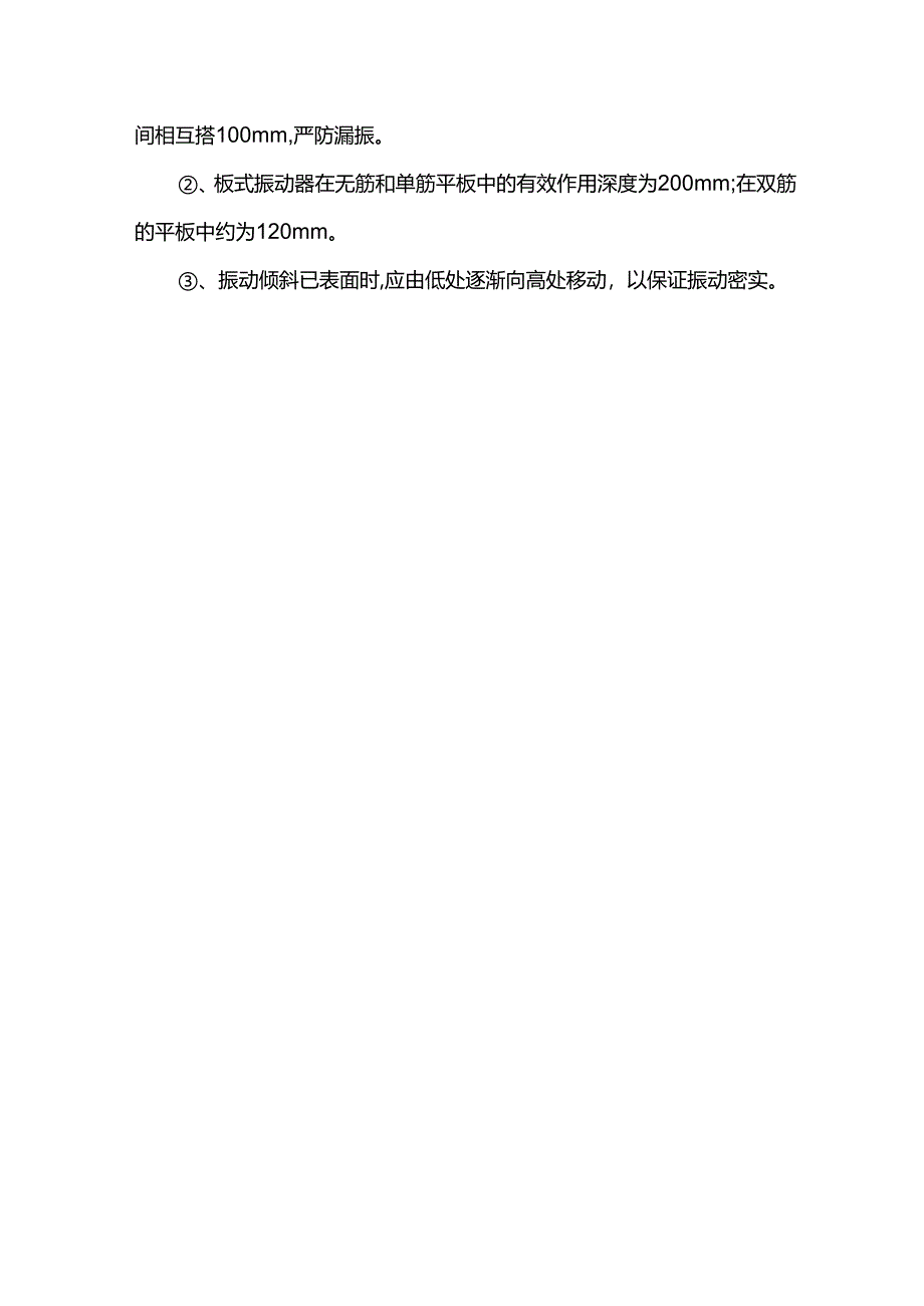 混凝土振捣措施.docx_第2页