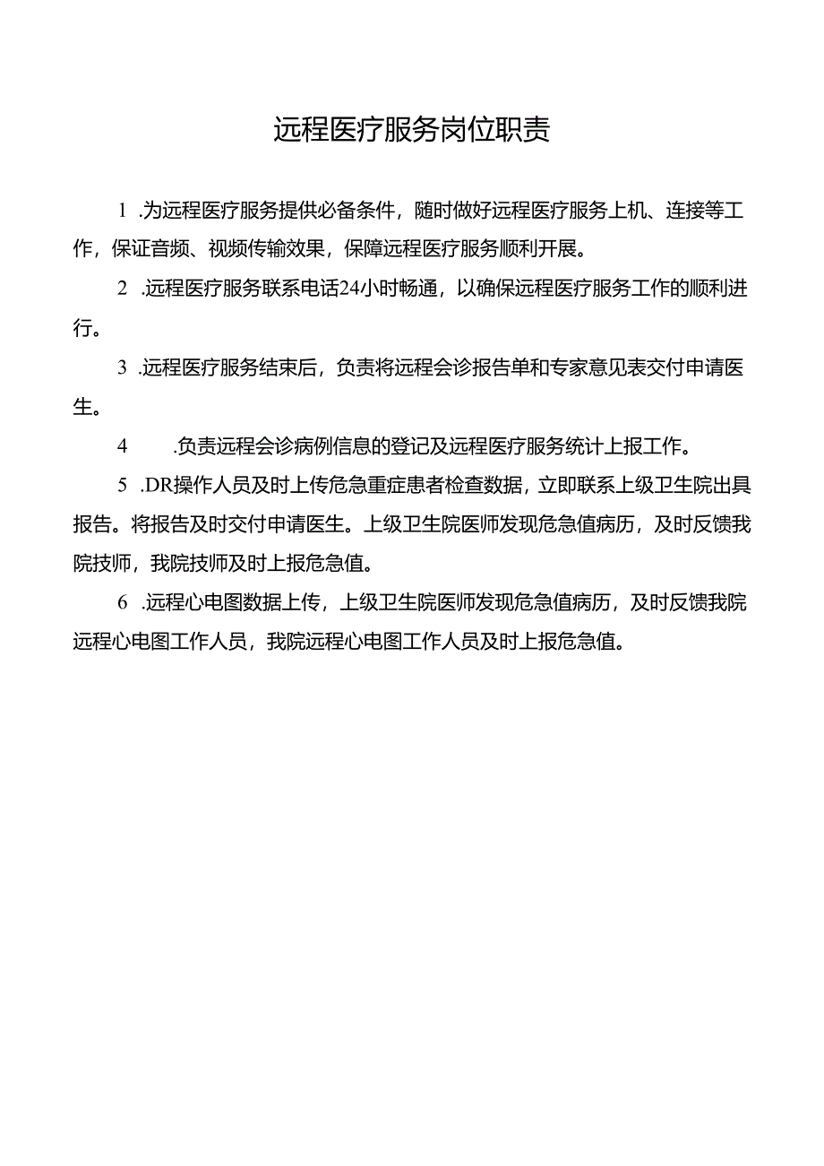 远程医疗服务岗位职责.docx_第1页